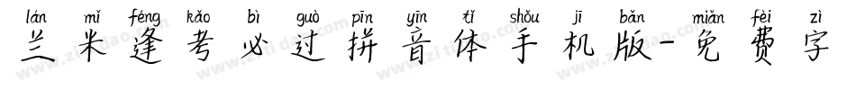 兰米逢考必过拼音体手机版字体转换