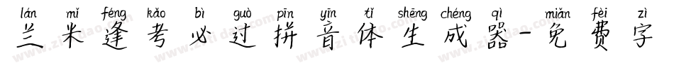 兰米逢考必过拼音体生成器字体转换