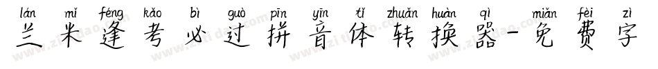 兰米逢考必过拼音体转换器字体转换