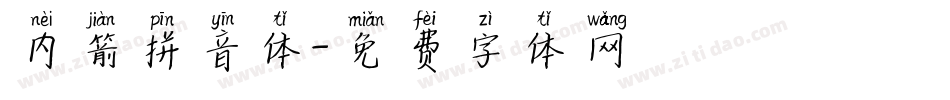 内箭拼音体字体转换