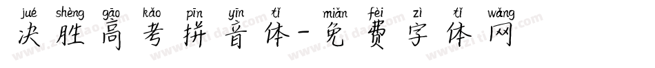 决胜高考拼音体字体转换