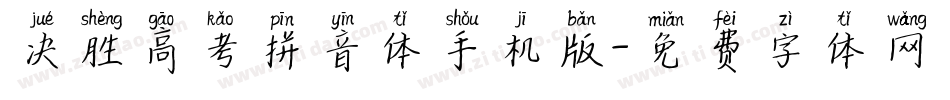 决胜高考拼音体手机版字体转换