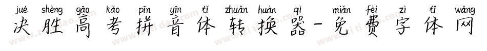 决胜高考拼音体转换器字体转换