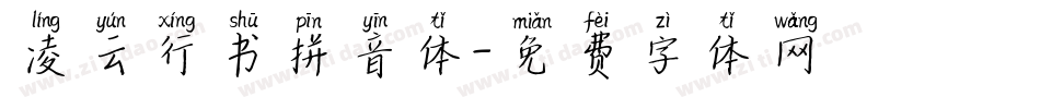凌云行书拼音体字体转换