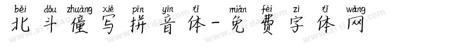 北斗僮写拼音体字体转换