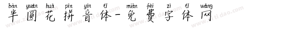 半圆花拼音体字体转换