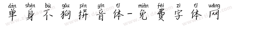 单身不狗拼音体字体转换