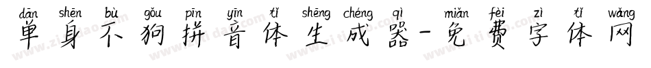 单身不狗拼音体生成器字体转换
