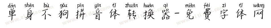 单身不狗拼音体转换器字体转换