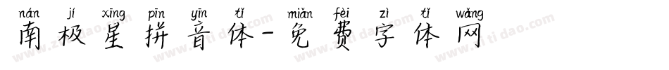 南极星拼音体字体转换