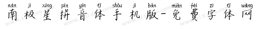 南极星拼音体手机版字体转换
