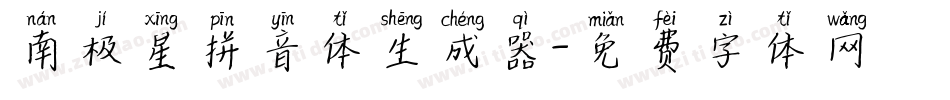 南极星拼音体生成器字体转换