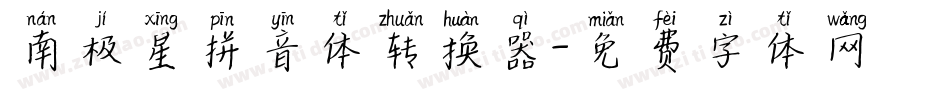南极星拼音体转换器字体转换