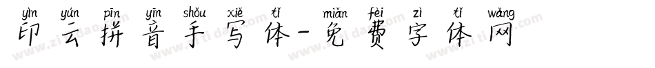 印云拼音手写体字体转换