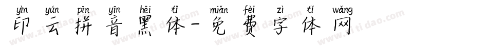 印云拼音黑体字体转换