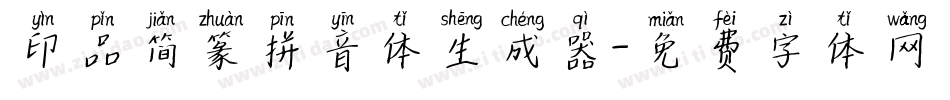 印品简篆拼音体生成器字体转换