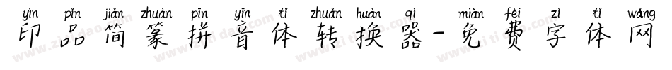 印品简篆拼音体转换器字体转换