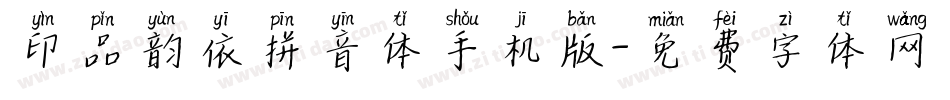 印品韵依拼音体手机版字体转换