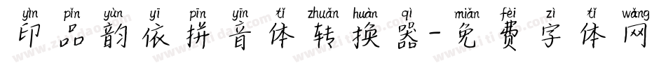印品韵依拼音体转换器字体转换