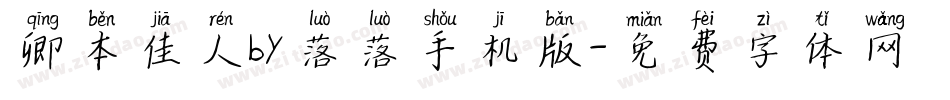 卿本佳人by落落手机版字体转换