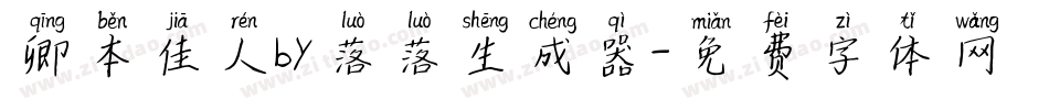 卿本佳人by落落生成器字体转换