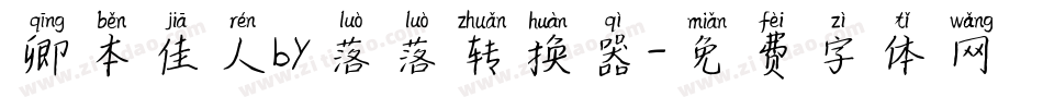 卿本佳人by落落转换器字体转换