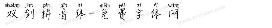 双剑拼音体字体转换
