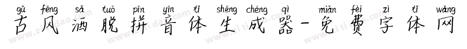 古风洒脱拼音体生成器字体转换
