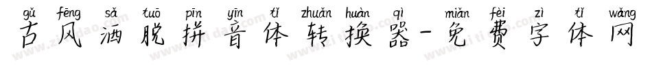 古风洒脱拼音体转换器字体转换