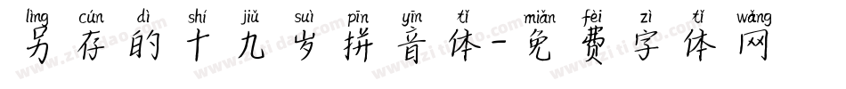 另存的十九岁拼音体字体转换