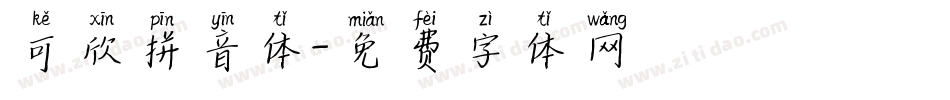 可欣拼音体字体转换