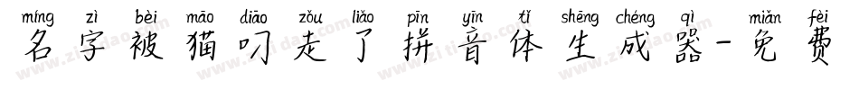 名字被猫叼走了拼音体生成器字体转换