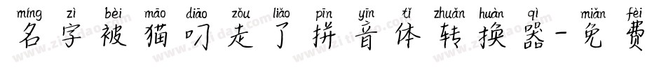 名字被猫叼走了拼音体转换器字体转换