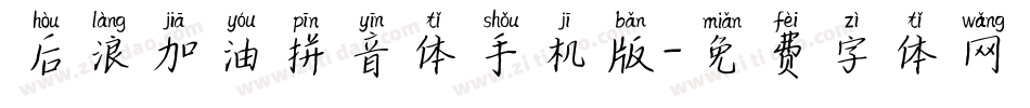 后浪加油拼音体手机版字体转换