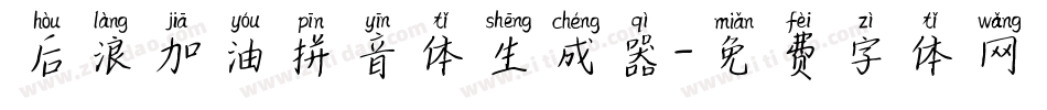 后浪加油拼音体生成器字体转换