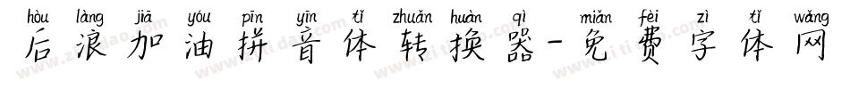 后浪加油拼音体转换器字体转换