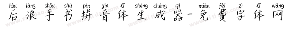 后浪手书拼音体生成器字体转换