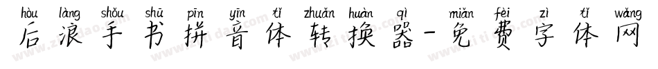 后浪手书拼音体转换器字体转换