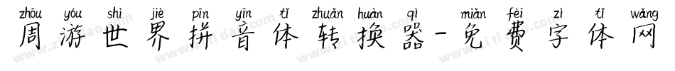 周游世界拼音体转换器字体转换