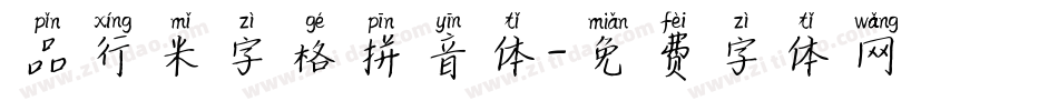 品行米字格拼音体字体转换