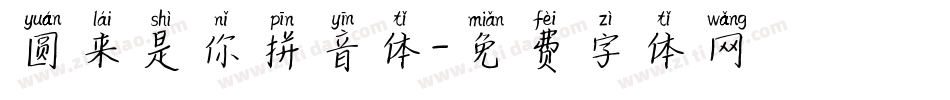 圆来是你拼音体字体转换