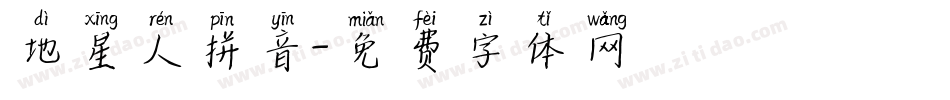 地星人拼音字体转换