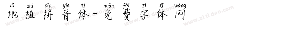 地植拼音体字体转换