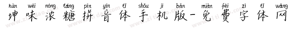 坤味浓糖拼音体手机版字体转换