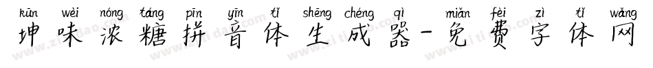 坤味浓糖拼音体生成器字体转换