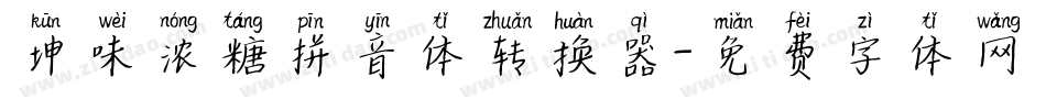坤味浓糖拼音体转换器字体转换