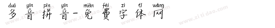 多音拼音字体转换