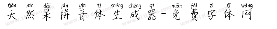 天然呆拼音体生成器字体转换