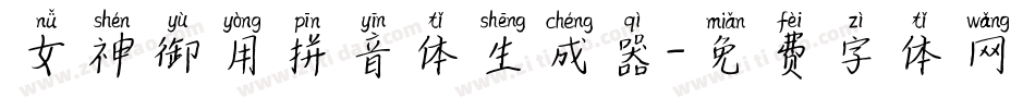 女神御用拼音体生成器字体转换