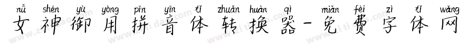 女神御用拼音体转换器字体转换
